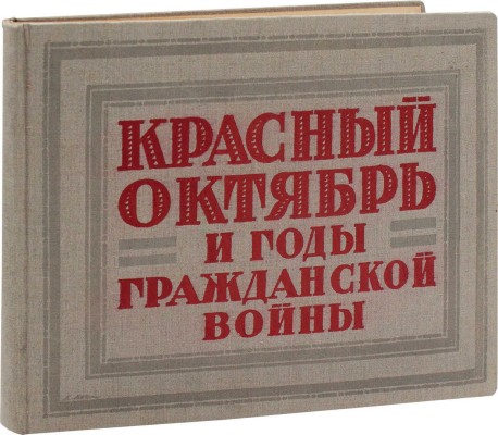 Красный октябрь и годы Гражданской войны / Переплет и тит. лист работы худож. А. Лео; введ. А. Малышева. [Альбом репродукций]. Л.: Изд. Общины художников, 1927.